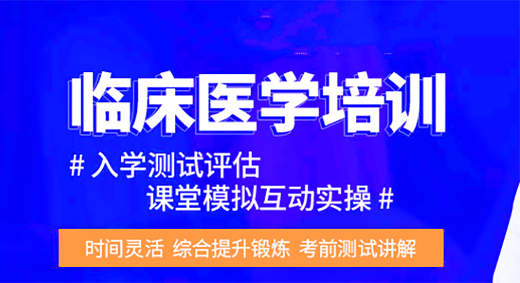 十大国内临床医学考研培训机构口碑排名