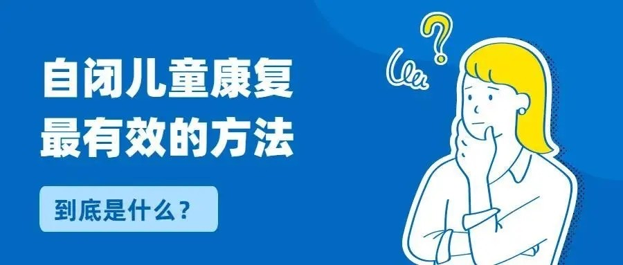 重庆排名top10的自闭症干预机构排行榜-同心同行儿童发展中心.jpg 重庆排名top10的自闭症干预机构排行榜-同心同行儿童发展中心.jpg