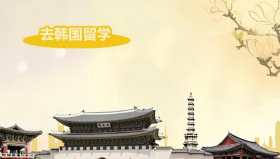 沈阳排名好的韩国留学申请中介推荐