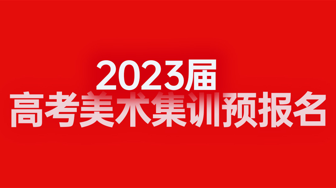 南阳五大高考美术集训班2023排行榜