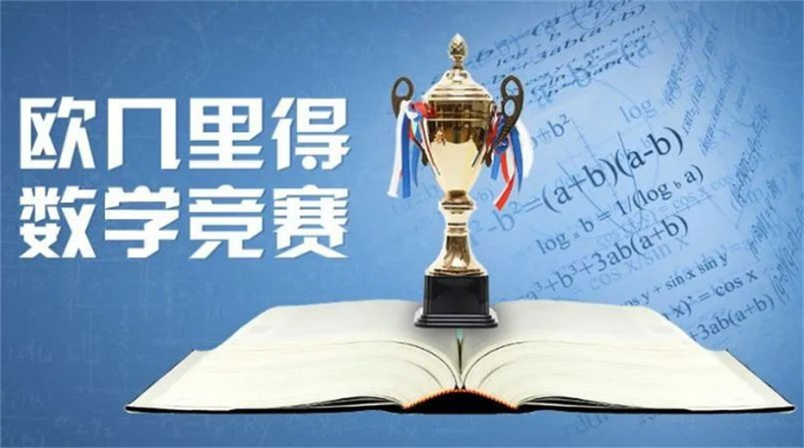 euclideuclid数学竞赛培训机构排名top3-思客欧几里得备赛班