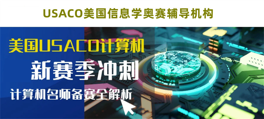 信息学奥赛辅导