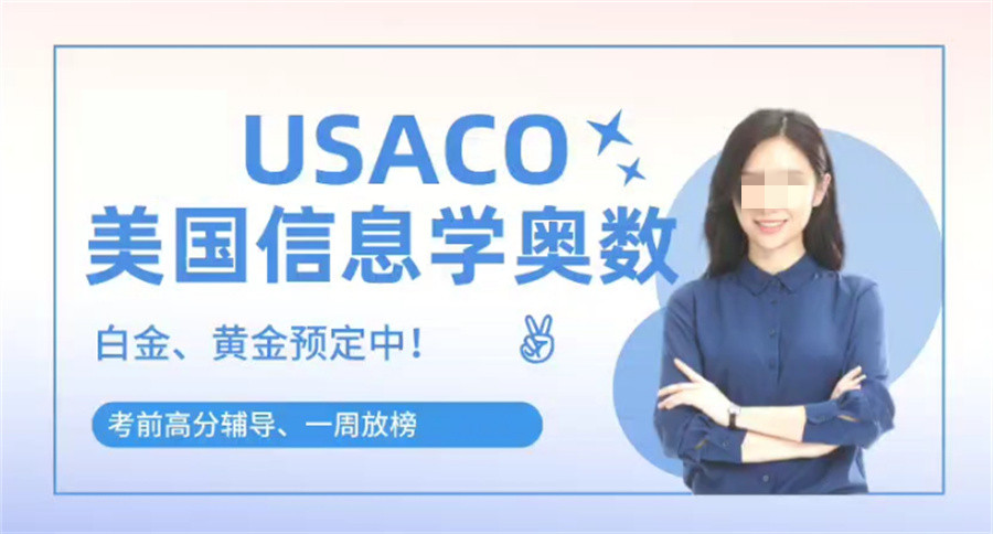 USACO信息学奥赛辅导