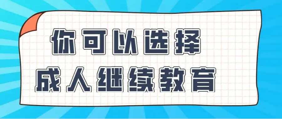 杭州三大成人继续教育报考机构排名.jpg
