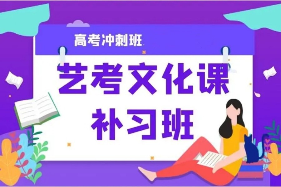 2023贵阳TOP3艺考生文化课集训培训学校排名名单更新 2023贵阳TOP3艺考生文化课集训培训学校排名名单更新