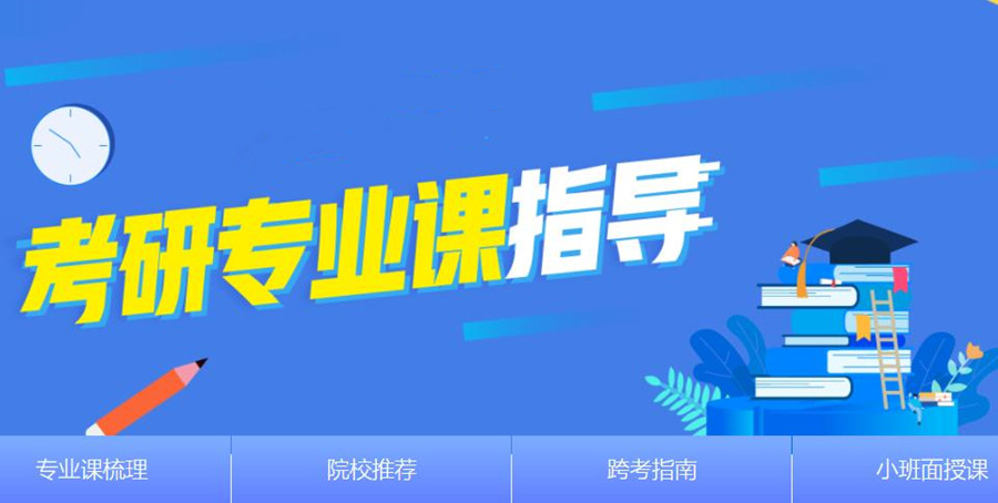 排名前十的考研专业课辅导机构名单 排名前十的考研专业课辅导机构名单