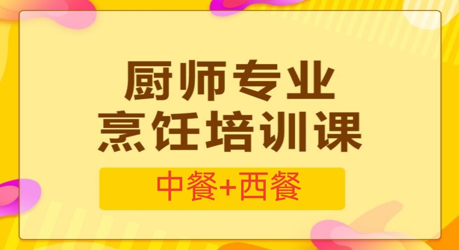 盘点5大上海厨师技能培训班人气排名名单3.jpg