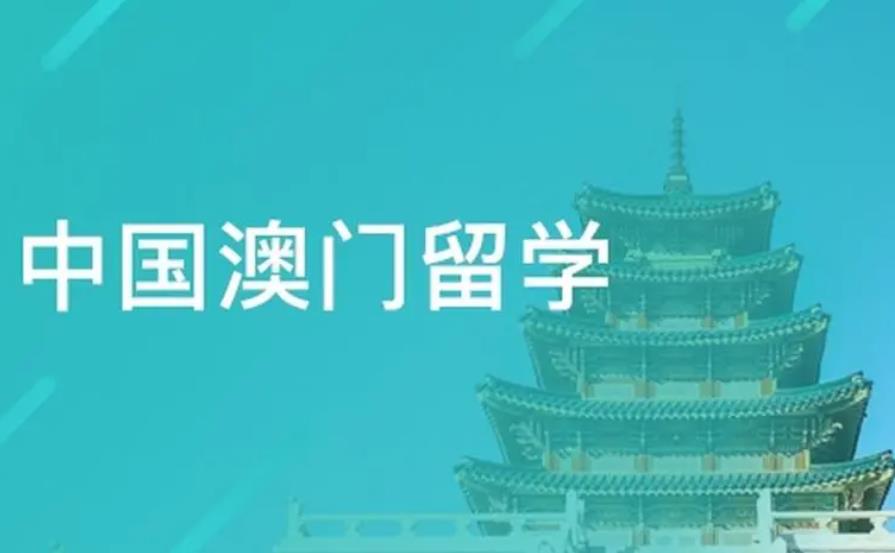 深圳排名前五的澳门留学规划服务中介