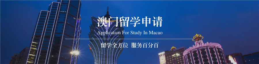 深圳排名前五的澳门留学规划服务中介