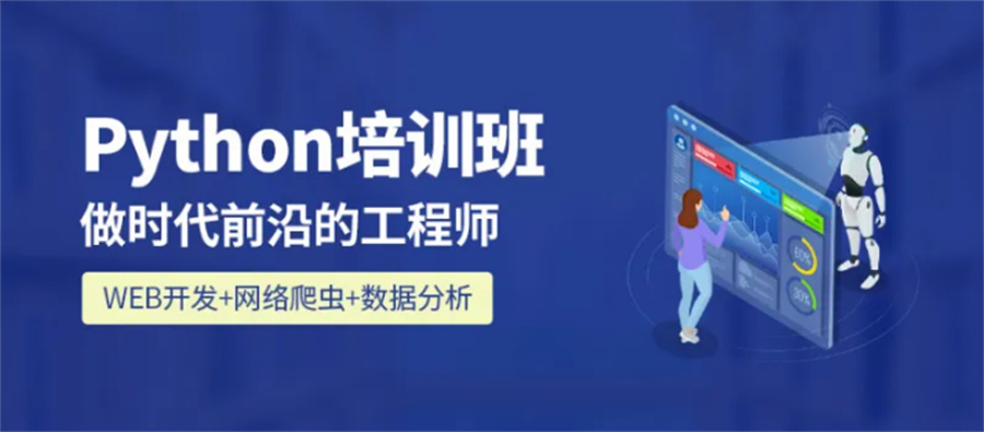 十大实用python培训机构排名榜单-博为峰大数据开发培训中心