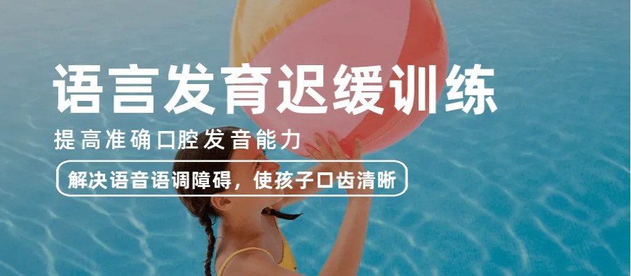 晋江排名靠前的语言迟缓矫正机构名单分享 晋江排名靠前的语言迟缓矫正机构名单分享