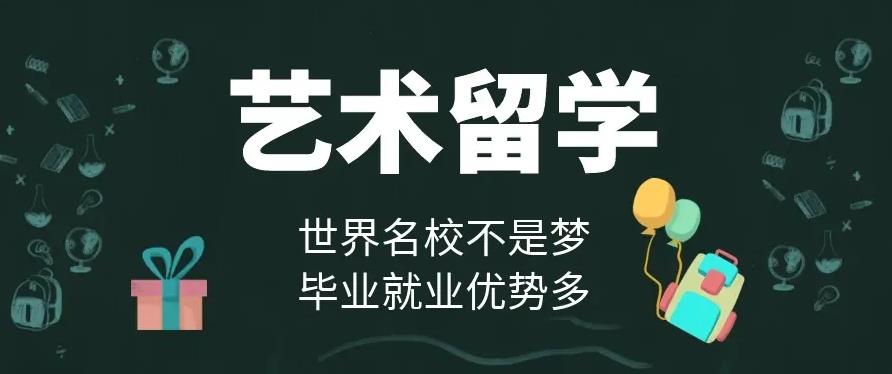 盘点10大艺术留学中介机构口碑排名