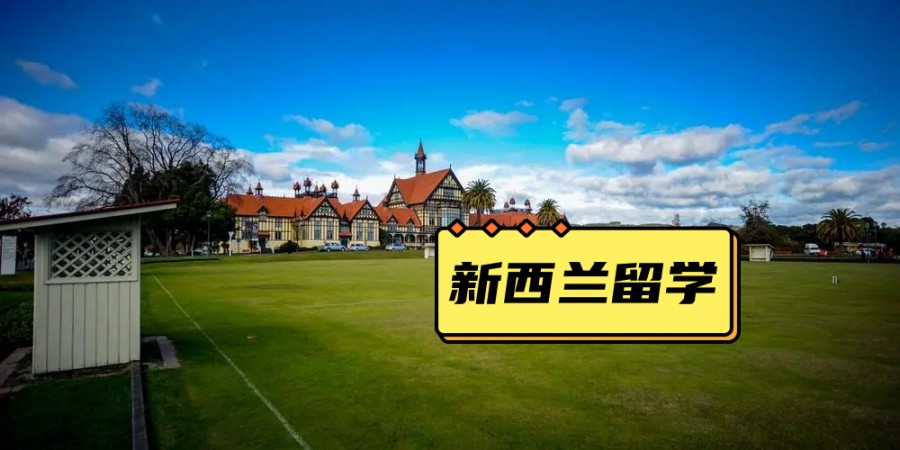 乌鲁木齐新西兰留学申请辅中介排名2023全新推荐 乌鲁木齐新西兰留学申请辅中介排名2023全新推荐
