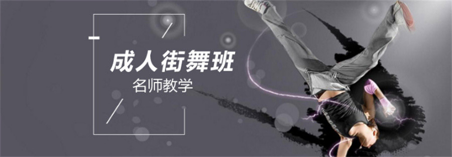 江苏苏州成人街舞培训班人气推荐(成人舞蹈培训机构哪家好)