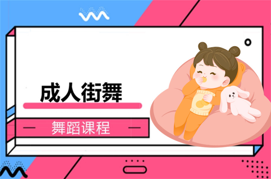 江苏苏州成人街舞培训班人气推荐(成人舞蹈培训机构哪家好)