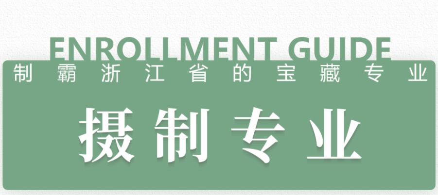 推荐杭州排名好的摄制艺考集训机构名单一览更新