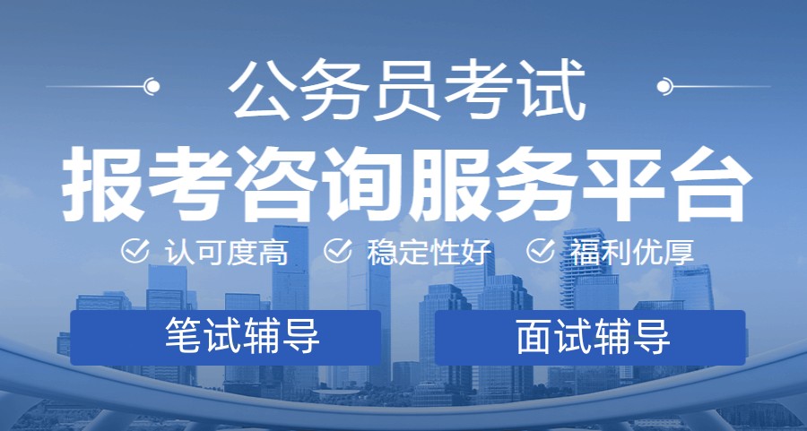重庆公务员考试辅导机构排名前三名单整理.jpg 重庆公务员考试辅导机构排名前三名单整理.jpg