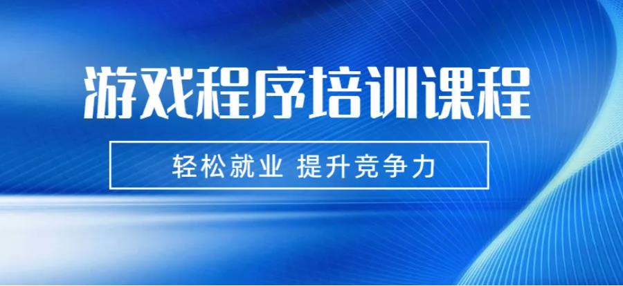 盘点十大游戏开发培训学校排名公布