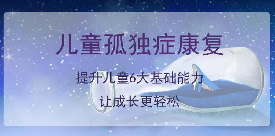 福建泉州孤独症干预康复机构排名前3名单 福建泉州孤独症干预康复机构排名前3名单