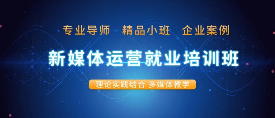 排名top10的新媒体运营培训机构名单汇总