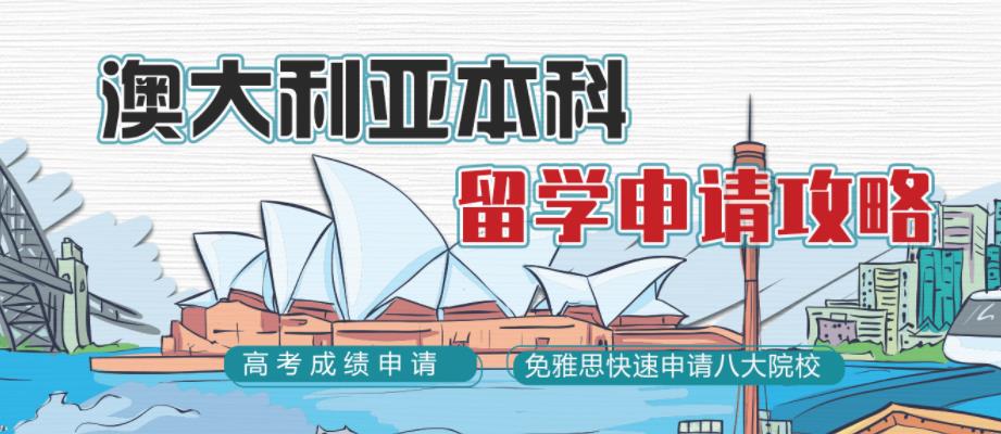 国内排名top10澳大利亚本科留学中介机构一览表