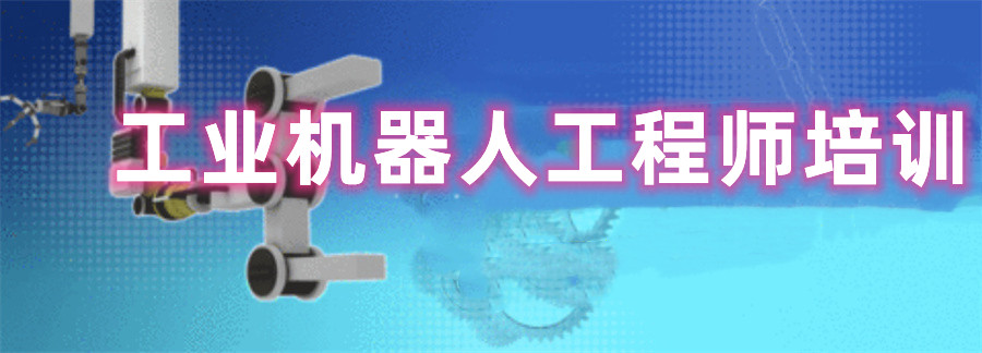 苏州十大工业机器人培训机构排行榜发布-江苏金伯乐 苏州十大工业机器人培训机构排行榜发布-江苏金伯乐