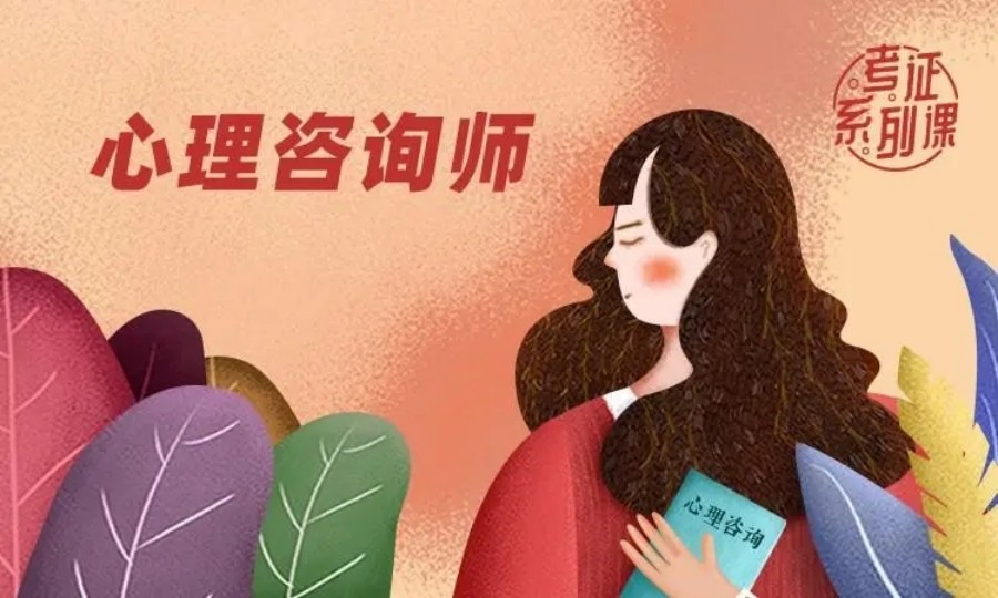国内10大心理咨询师培训机构排名汇总(心理咨询师可以自己报考吗).jpg