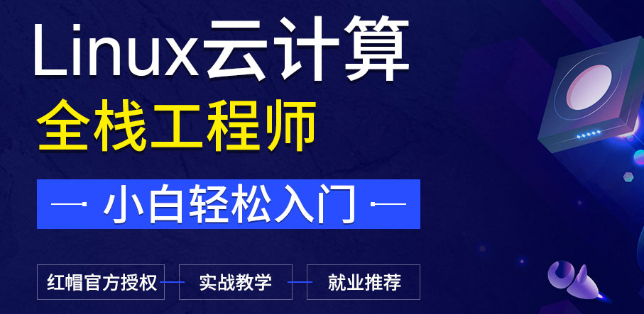 十大linux云计算培训机构人气排名榜单 十大linux云计算培训机构人气排名榜单