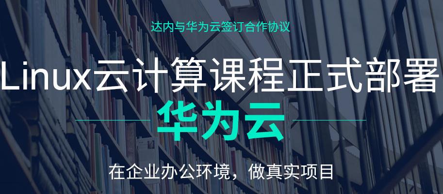 十大linux云计算培训机构人气排名榜单 十大linux云计算培训机构人气排名榜单