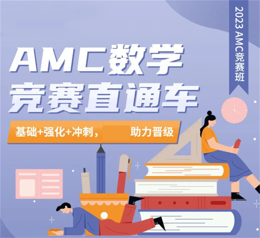 十大AMC辅导机构2023排名更新-国际数学竞赛辅导机构