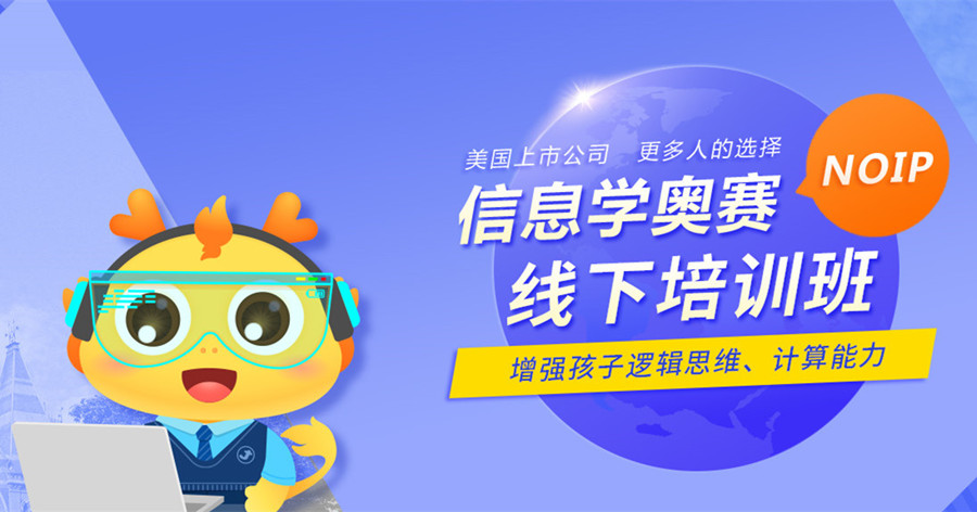 信息学奥赛编程培训教育机构 信息学奥赛编程培训教育机构