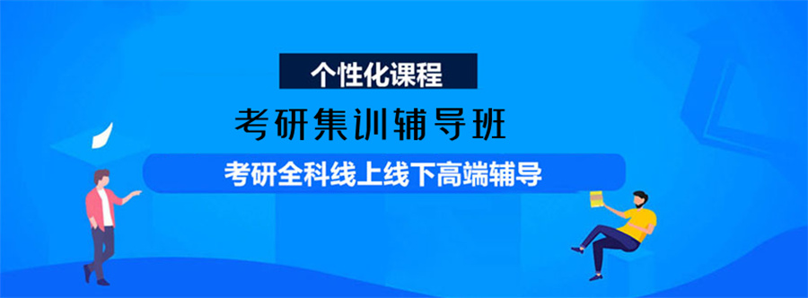 内蒙古全日制考研补习班排名前五出炉-中公考研培训机构