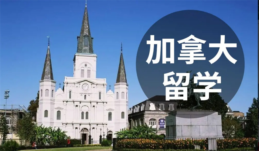 辽宁十大加拿大留学机构名单出炉-亨泰莱留学