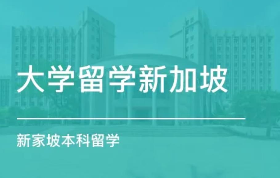 新疆新加坡留学服务中介排名前十名单