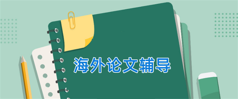 正规海外留学生论文辅导机构排名前三梳理-思客论文辅导机构 正规海外留学生论文辅导机构排名前三梳理-思客论文辅导机构