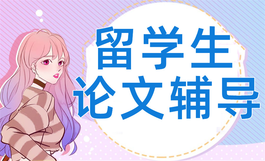 正规海外留学生论文辅导机构排名前三梳理-思客论文辅导机构 正规海外留学生论文辅导机构排名前三梳理-思客论文辅导机构