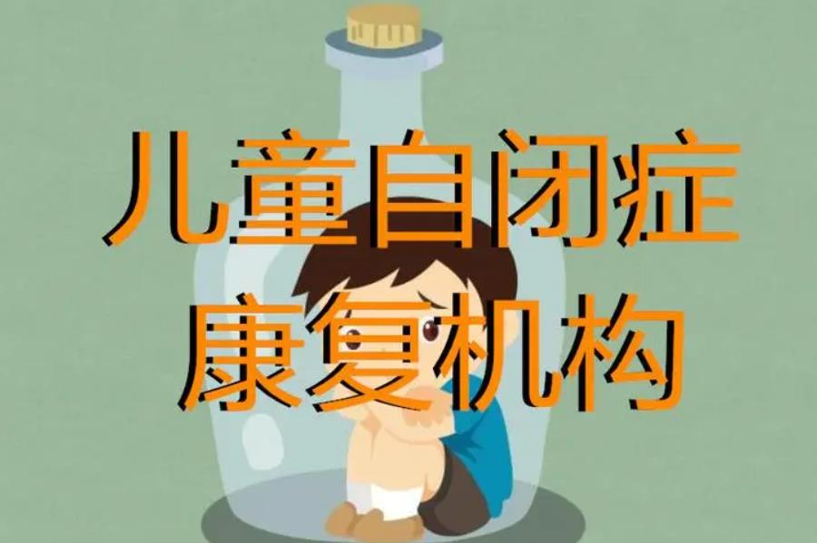 长春孤独症康复训练机构排名前十列表