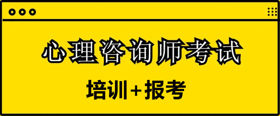 盘点线上心理咨询师考证培训班综合排名jpg