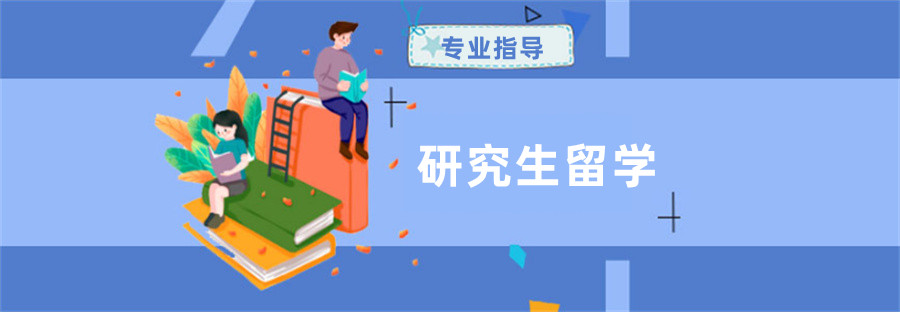 十大海外读研留学机构排名榜-专业研究生留学服务 十大海外读研留学机构排名榜-专业研究生留学服务