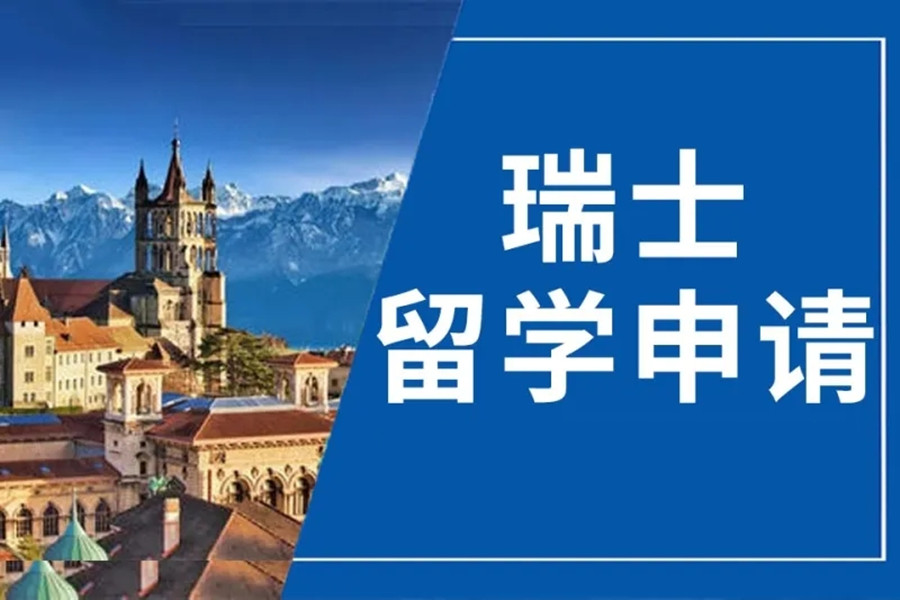 排名TOP10的瑞士研究生留学申请中介名单