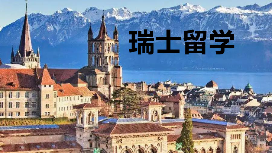 排名TOP10的瑞士研究生留学申请中介名单
