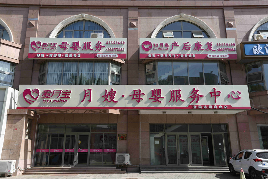 北京爱月宝母婴服务中心