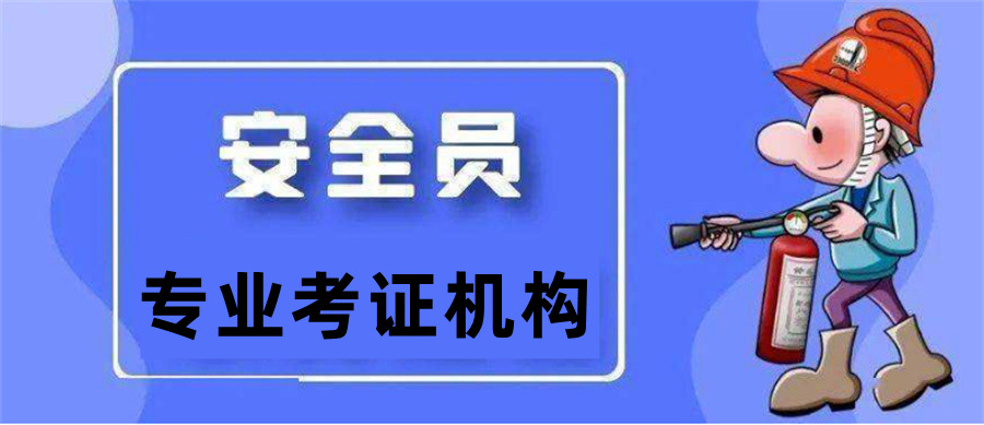 云南昆明十大安全员证书考证机构排名榜-云南技能学校 云南昆明十大安全员证书考证机构排名榜-云南技能学校