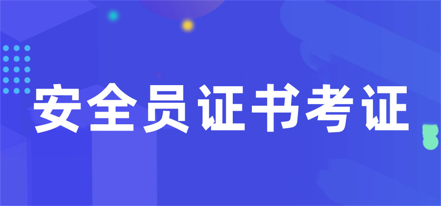 云南昆明十大安全员证书考证机构排名榜-云南技能学校 云南昆明十大安全员证书考证机构排名榜-云南技能学校