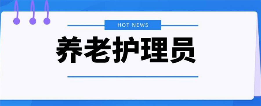 北京养老护理员培训机构人气排名-优实福祉 北京养老护理员培训机构人气排名-优实福祉