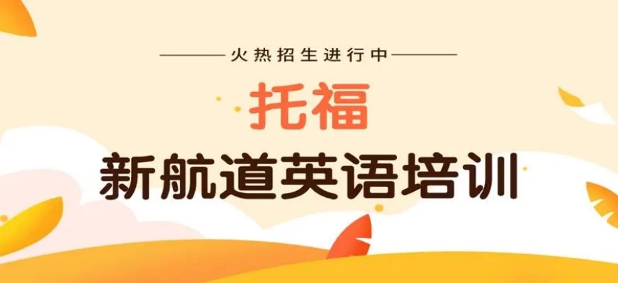 托福英语培训机构排名前十名单汇总.jpg 托福英语培训机构排名前十名单汇总.jpg