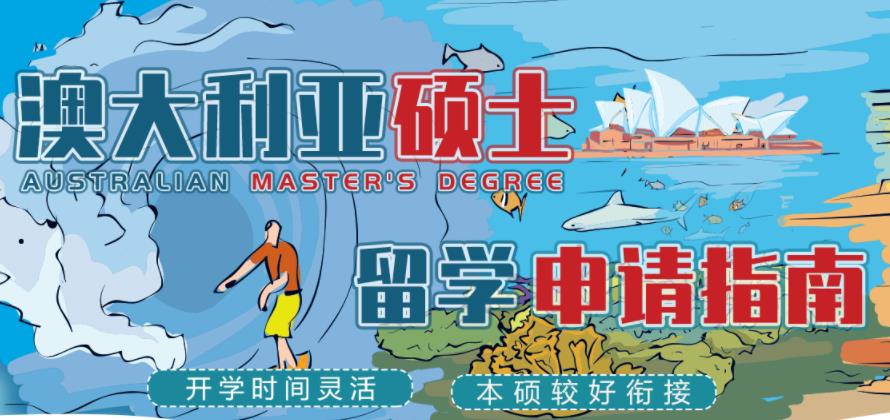 乌鲁木齐澳洲硕士留学中介机构排名行名单公布 乌鲁木齐澳洲硕士留学中介机构排名行名单公布