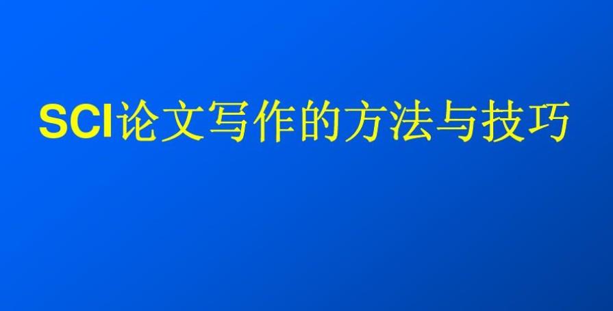 揭秘三大SCI论文写作辅导发表机构排名榜单统计 揭秘三大SCI论文写作辅导发表机构排名榜单统计