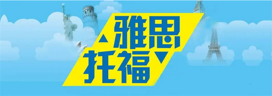 国内不错的雅思培训班推荐名单一览-成人英语培训机构