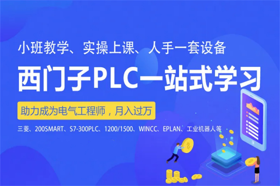 PLC培训机构哪家好